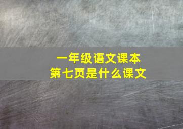 一年级语文课本第七页是什么课文