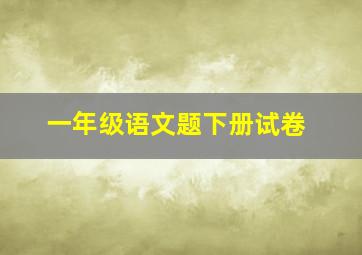 一年级语文题下册试卷