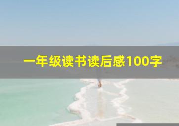 一年级读书读后感100字