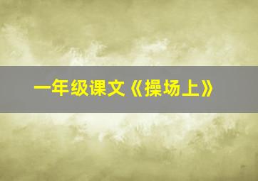 一年级课文《操场上》