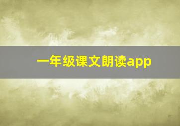 一年级课文朗读app