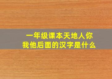 一年级课本天地人你我他后面的汉字是什么