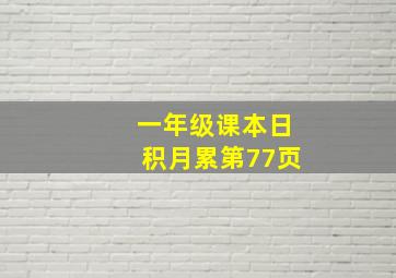 一年级课本日积月累第77页