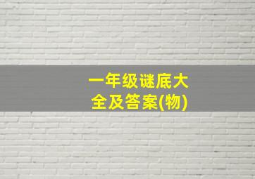 一年级谜底大全及答案(物)