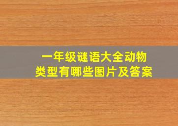 一年级谜语大全动物类型有哪些图片及答案