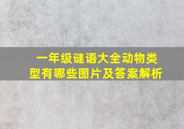 一年级谜语大全动物类型有哪些图片及答案解析