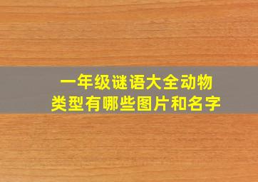 一年级谜语大全动物类型有哪些图片和名字