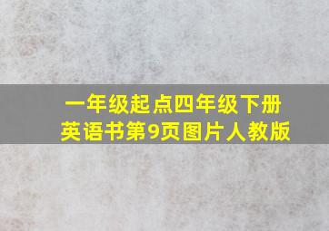 一年级起点四年级下册英语书第9页图片人教版