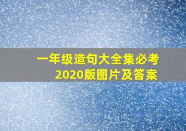 一年级造句大全集必考2020版图片及答案