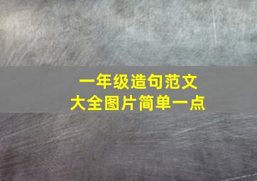 一年级造句范文大全图片简单一点