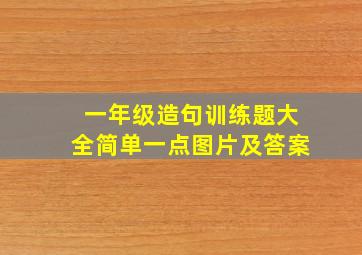 一年级造句训练题大全简单一点图片及答案