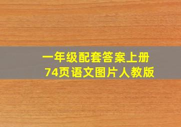 一年级配套答案上册74页语文图片人教版