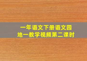 一年语文下册语文园地一教学视频第二课时