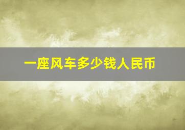 一座风车多少钱人民币