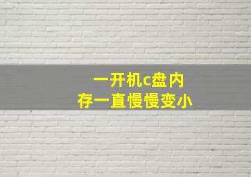 一开机c盘内存一直慢慢变小