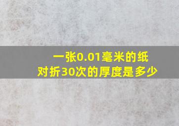 一张0.01毫米的纸对折30次的厚度是多少