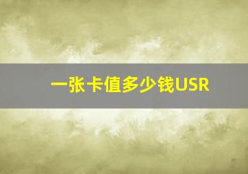 一张卡值多少钱USR