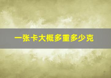 一张卡大概多重多少克