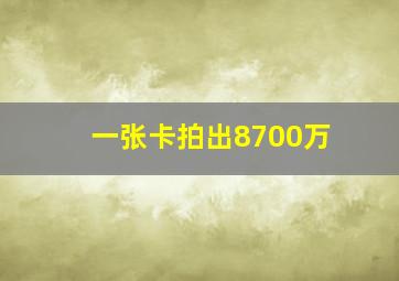 一张卡拍出8700万