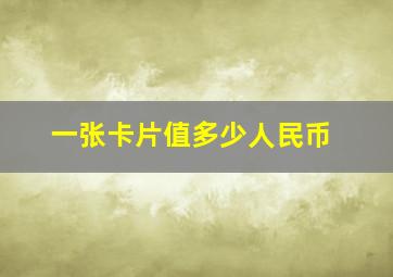 一张卡片值多少人民币