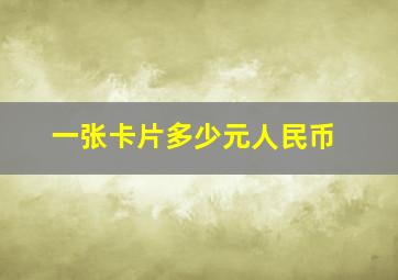 一张卡片多少元人民币