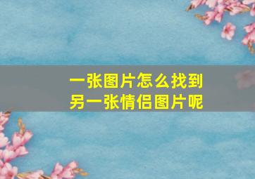 一张图片怎么找到另一张情侣图片呢