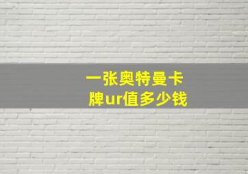 一张奥特曼卡牌ur值多少钱