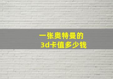 一张奥特曼的3d卡值多少钱