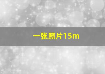 一张照片15m