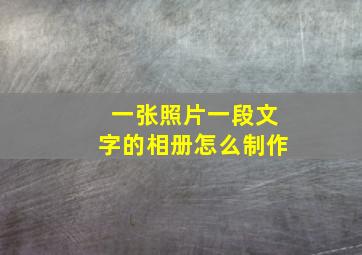 一张照片一段文字的相册怎么制作