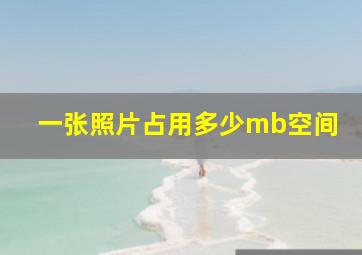 一张照片占用多少mb空间