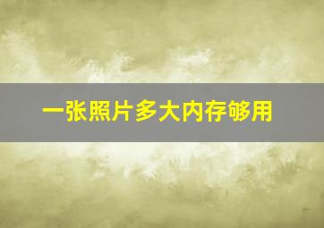 一张照片多大内存够用