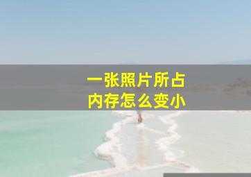 一张照片所占内存怎么变小