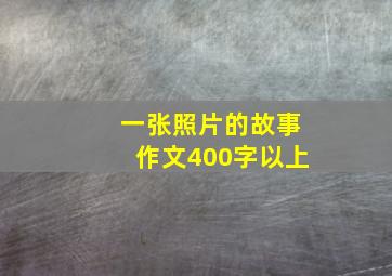 一张照片的故事作文400字以上