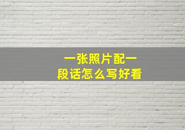 一张照片配一段话怎么写好看