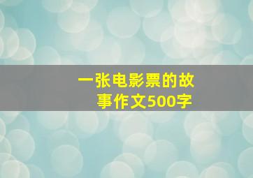 一张电影票的故事作文500字