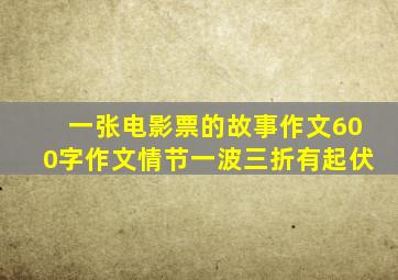 一张电影票的故事作文600字作文情节一波三折有起伏