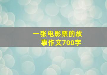 一张电影票的故事作文700字