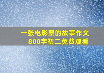 一张电影票的故事作文800字初二免费观看