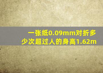 一张纸0.09mm对折多少次超过人的身高1.62m