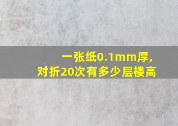 一张纸0.1mm厚,对折20次有多少层楼高