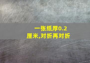 一张纸厚0.2厘米,对折再对折