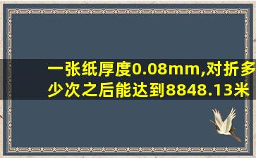 一张纸厚度0.08mm,对折多少次之后能达到8848.13米