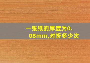 一张纸的厚度为0.08mm,对折多少次