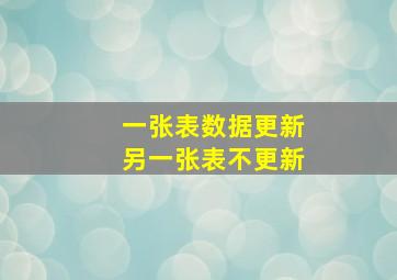 一张表数据更新另一张表不更新