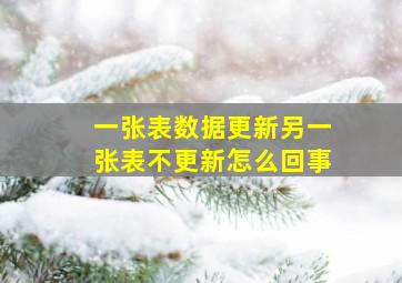 一张表数据更新另一张表不更新怎么回事