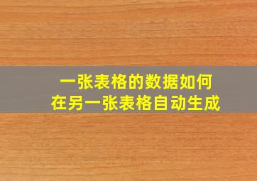 一张表格的数据如何在另一张表格自动生成