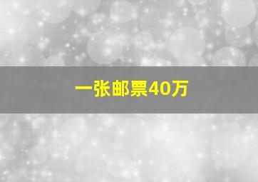 一张邮票40万