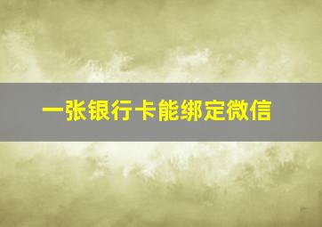 一张银行卡能绑定微信