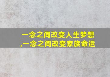 一念之间改变人生梦想,一念之间改变家族命运